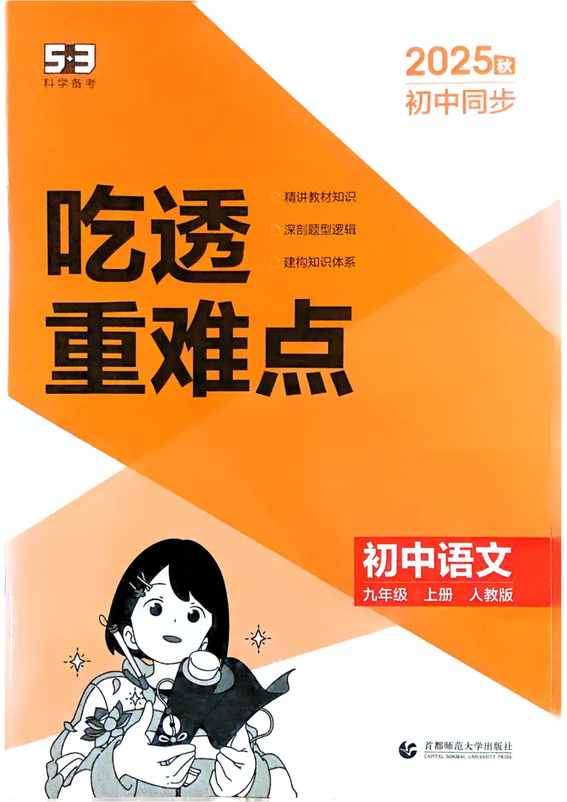 《2026《初中53同步》语文九上吃透重难点_2026版初中《5年中考3年模拟》7-9上册_2026版初中《5年中考3年模拟》9年级上册（语数外理化历道）(人教+北师)》第1页预览