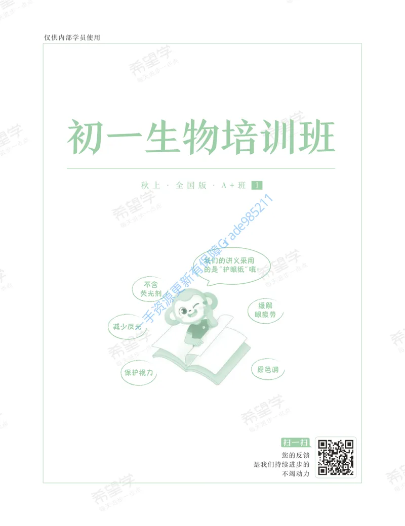 《初一生物培训班学习用书-秋上-全国版A加-讲义1-正文_26初一网课_2026初一生物张雨桐_初一生物培训班（秋上·全国版·A+）-张雨桐_讲义及拓展资料》第1页预览