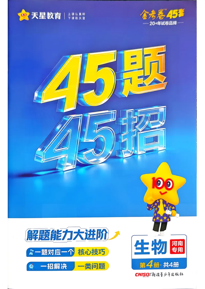 《45题45招_2027金考卷45套_2027《天星教育•金考卷优秀模拟试卷汇编45套》(高考)(地区版)_2027《天星教育•金考卷优秀模拟试卷汇编45套》(高考)(物化生)(河南专用)_39》第1页预览