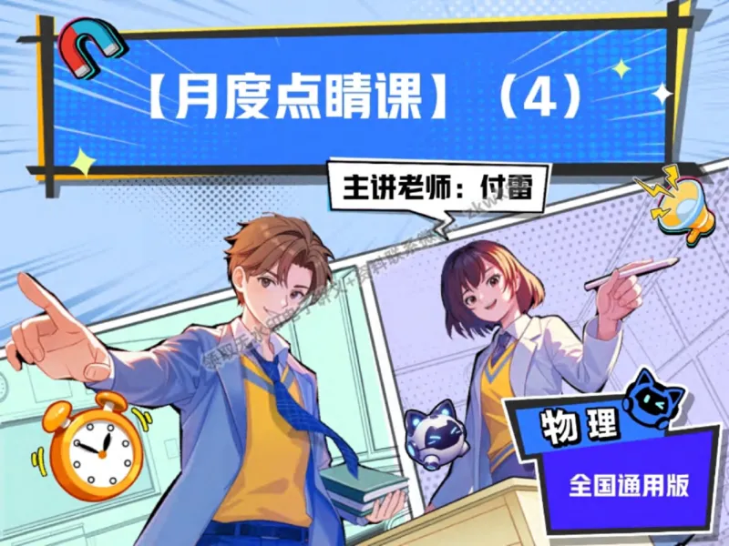 《23.课堂笔记主讲课中笔记_2025初三网课_25初三物理_4.2.2024秋上.A+班初三物理培训班（付雷）_秋季下-秋季班A+_课堂笔记》第1页预览