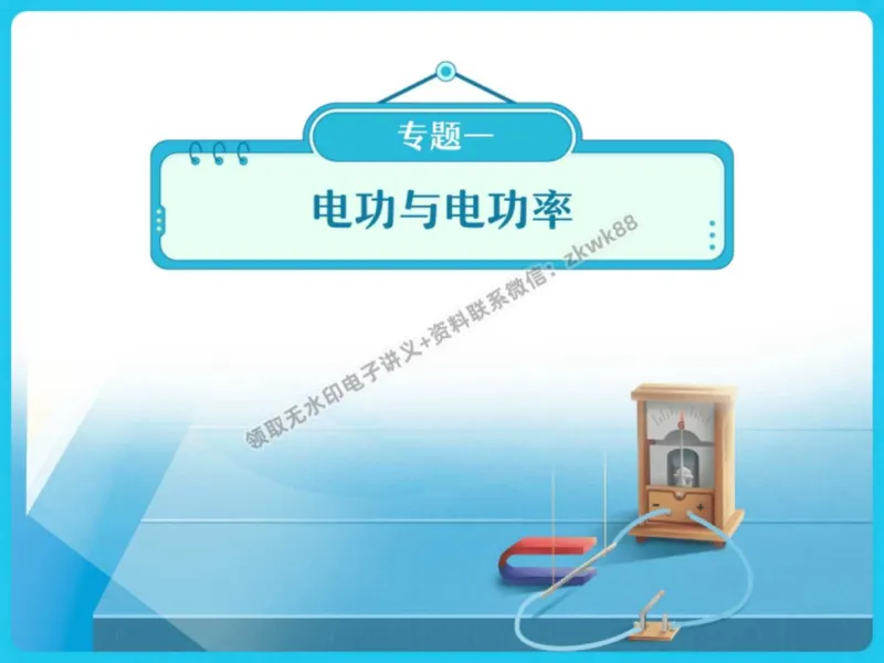 《23.课堂笔记主讲课中笔记_2025初三网课_25初三物理_4.2.2024秋上.A+班初三物理培训班（付雷）_秋季下-秋季班A+_课堂笔记》第4页预览