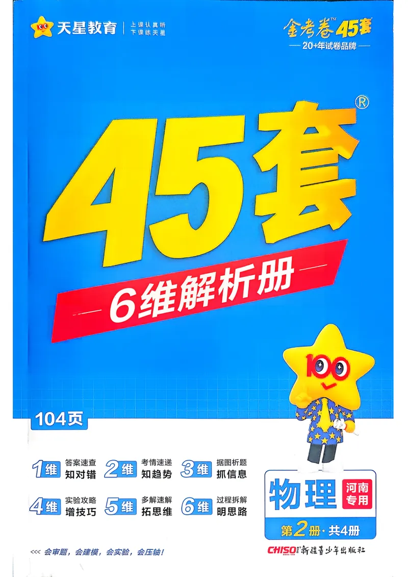 《6维解析册_2027金考卷45套_2027《天星教育•金考卷优秀模拟试卷汇编45套》(高考)(地区版)_2027《天星教育•金考卷优秀模拟试卷汇编45套》(高考)(物化生)(河南专用)_632》第1页预览
