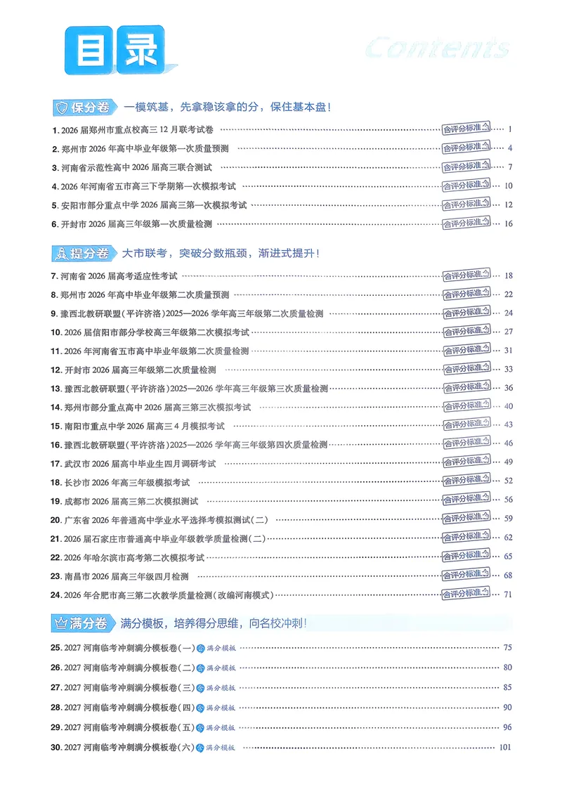 《6维解析册_2027金考卷45套_2027《天星教育•金考卷优秀模拟试卷汇编45套》(高考)(地区版)_2027《天星教育•金考卷优秀模拟试卷汇编45套》(高考)(物化生)(河南专用)_632》第2页预览