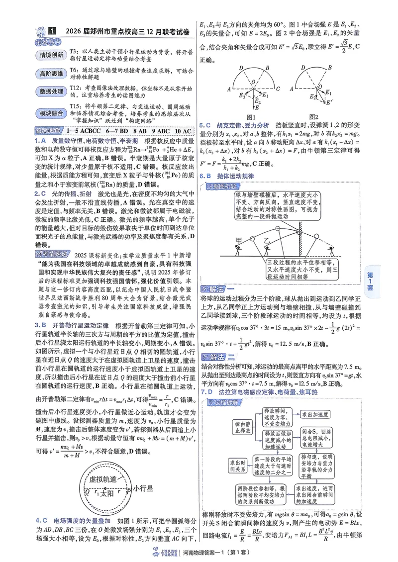 《6维解析册_2027金考卷45套_2027《天星教育•金考卷优秀模拟试卷汇编45套》(高考)(地区版)_2027《天星教育•金考卷优秀模拟试卷汇编45套》(高考)(物化生)(河南专用)_632》第3页预览