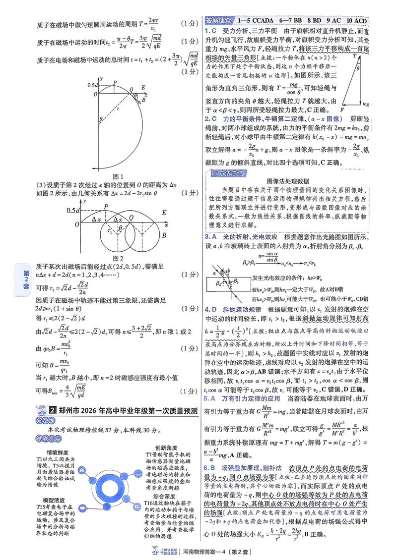 《6维解析册_2027金考卷45套_2027《天星教育•金考卷优秀模拟试卷汇编45套》(高考)(地区版)_2027《天星教育•金考卷优秀模拟试卷汇编45套》(高考)(物化生)(河南专用)_632》第6页预览
