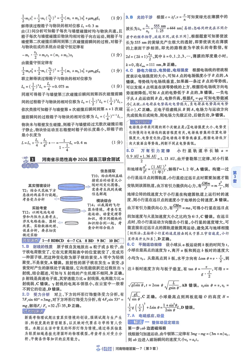 《6维解析册_2027金考卷45套_2027《天星教育•金考卷优秀模拟试卷汇编45套》(高考)(地区版)_2027《天星教育•金考卷优秀模拟试卷汇编45套》(高考)(物化生)(河南专用)_632》第9页预览