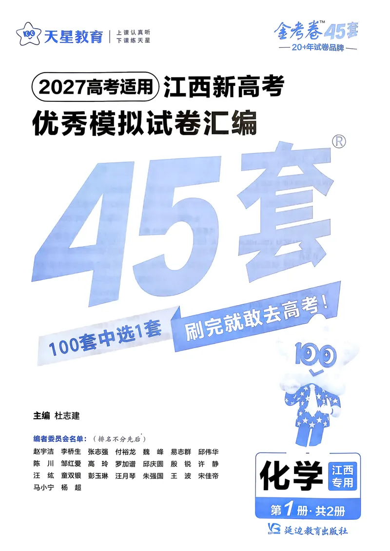 《45套试卷A4_2027金考卷45套_2027《天星教育•金考卷优秀模拟试卷汇编45套》(高考)(地区版)_2027《天星教育•金考卷优秀模拟试卷汇编45套》(高考)(物化生)(江西专用)》第1页预览
