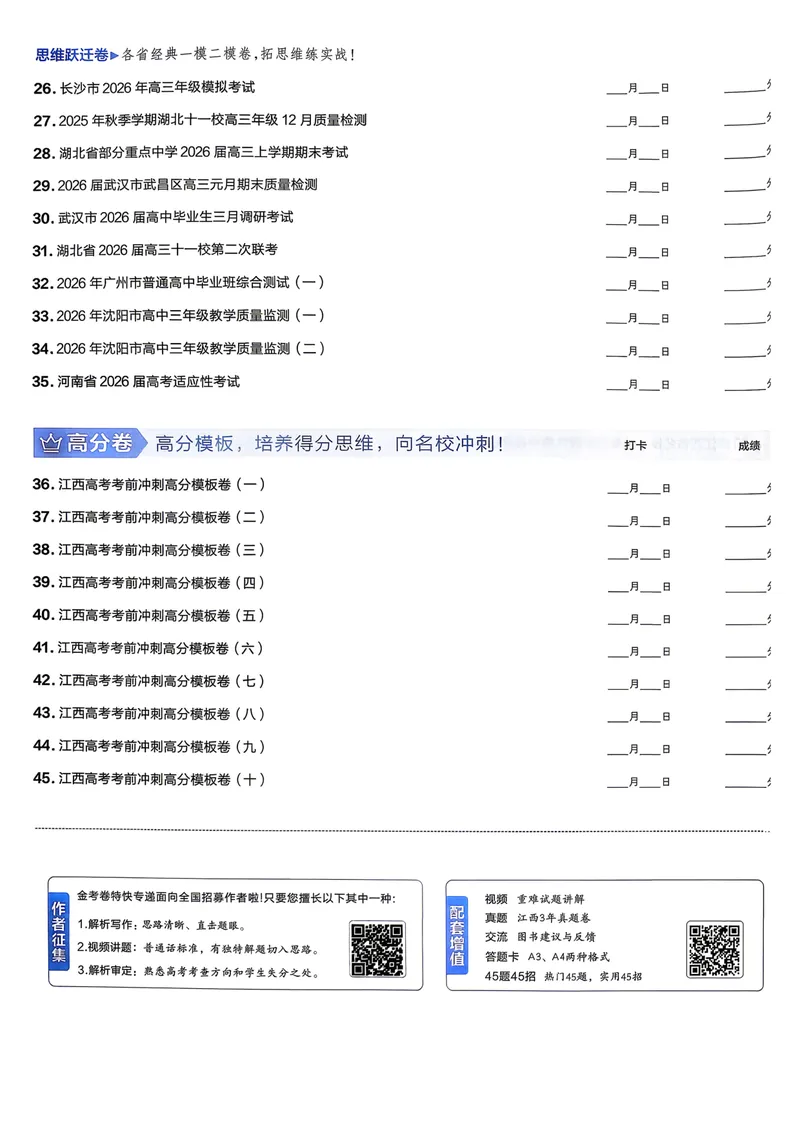 《45套试卷A4_2027金考卷45套_2027《天星教育•金考卷优秀模拟试卷汇编45套》(高考)(地区版)_2027《天星教育•金考卷优秀模拟试卷汇编45套》(高考)(物化生)(江西专用)》第3页预览