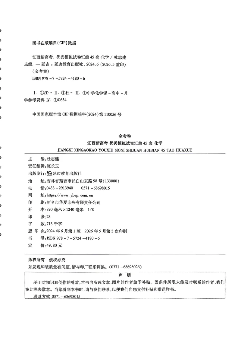 《45套试卷A4_2027金考卷45套_2027《天星教育•金考卷优秀模拟试卷汇编45套》(高考)(地区版)_2027《天星教育•金考卷优秀模拟试卷汇编45套》(高考)(物化生)(江西专用)》第4页预览
