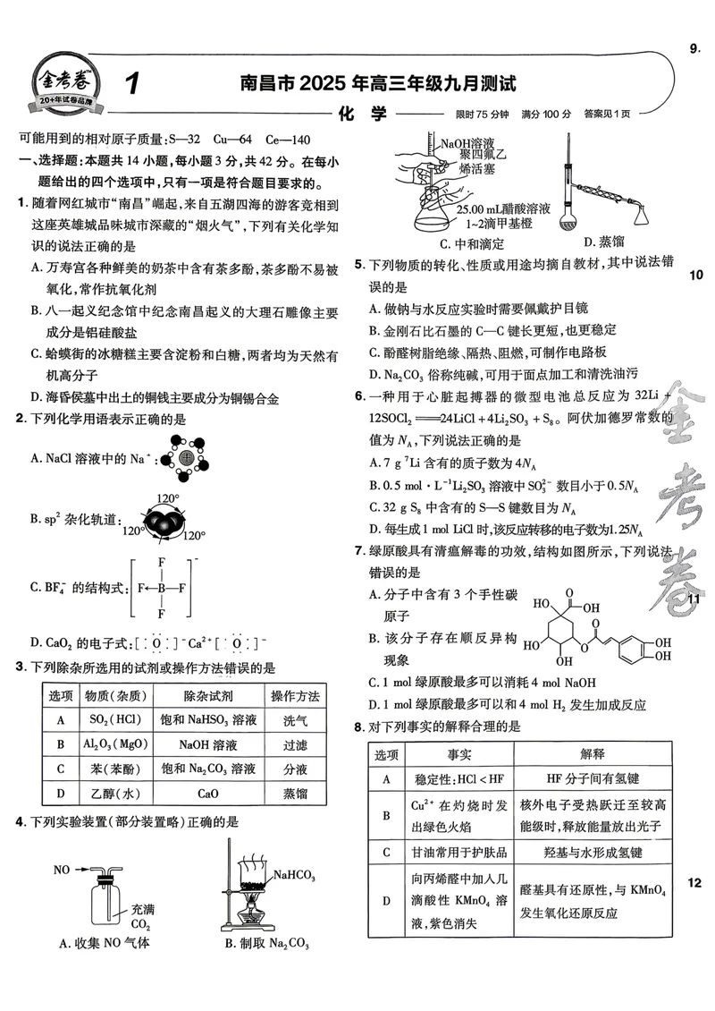 《45套试卷A4_2027金考卷45套_2027《天星教育•金考卷优秀模拟试卷汇编45套》(高考)(地区版)_2027《天星教育•金考卷优秀模拟试卷汇编45套》(高考)(物化生)(江西专用)》第5页预览
