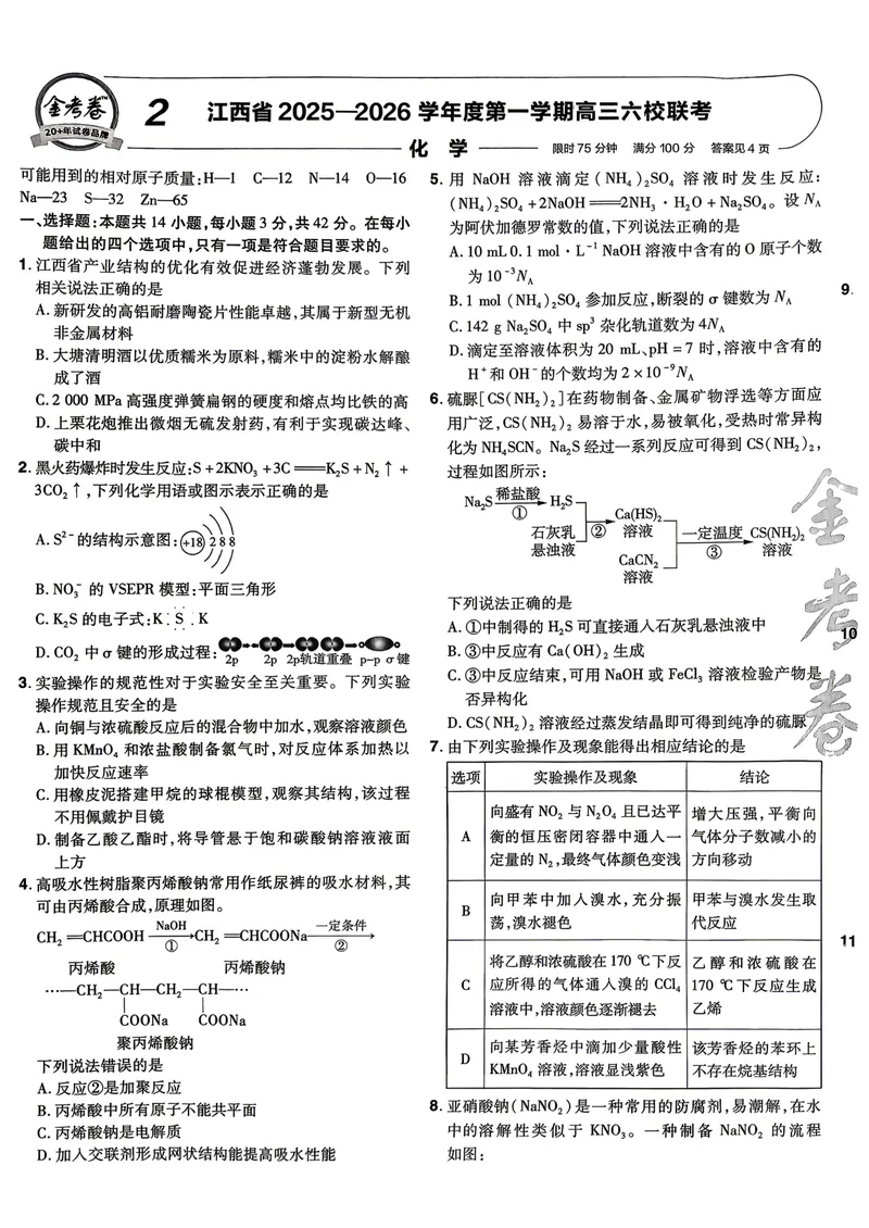 《45套试卷A4_2027金考卷45套_2027《天星教育•金考卷优秀模拟试卷汇编45套》(高考)(地区版)_2027《天星教育•金考卷优秀模拟试卷汇编45套》(高考)(物化生)(江西专用)》第9页预览