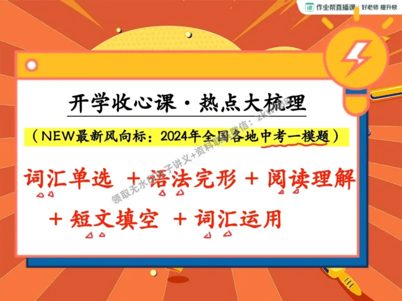 《16.课堂笔记主讲课中笔记_2025初三网课_25初三英语_25初三王凯皎英语（作业帮）_暑期班A+班_课堂笔记》第2页预览