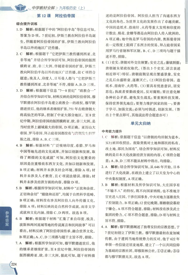 《2026《初中•教材全解》历史九上答案_2026版初中《薛金星教材全解》9年级上册（语英化历道）》第10页预览