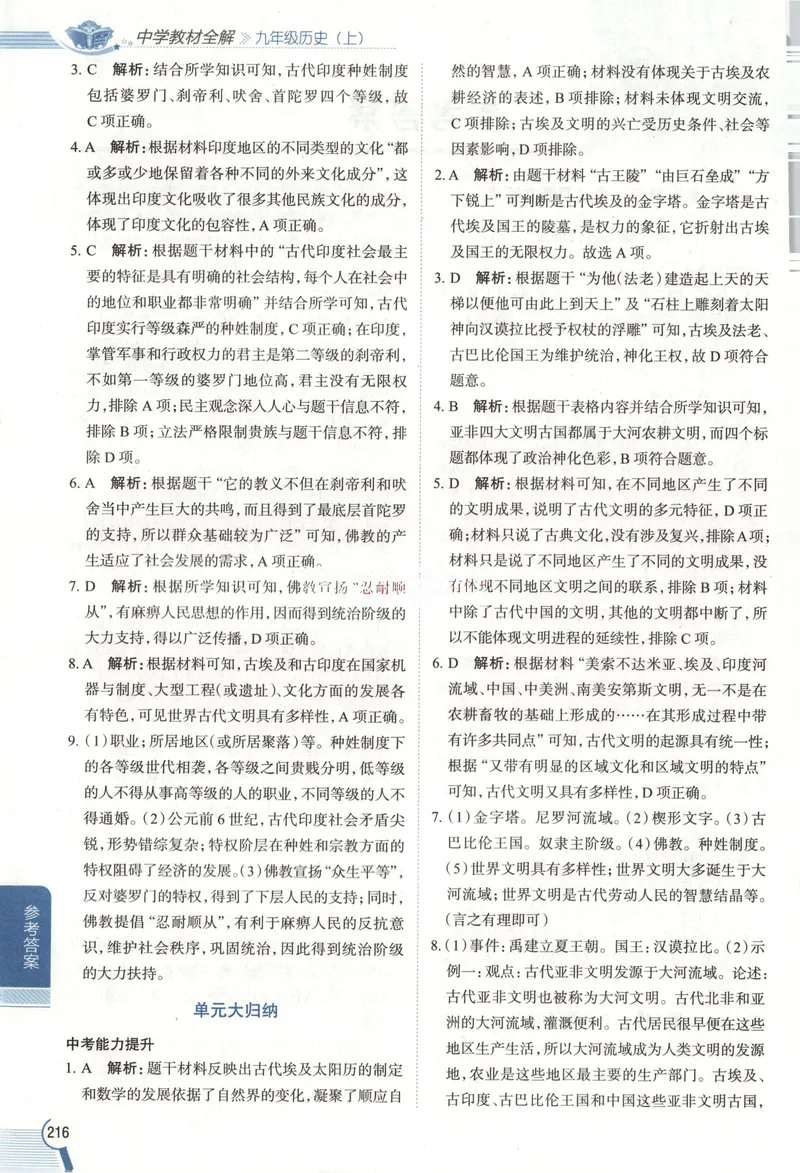 《2026《初中•教材全解》历史九上答案_2026版初中《薛金星教材全解》9年级上册（语英化历道）》第2页预览