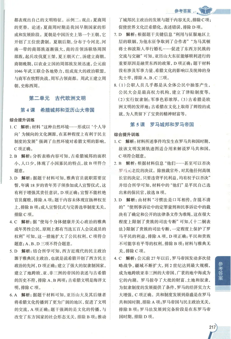 《2026《初中•教材全解》历史九上答案_2026版初中《薛金星教材全解》9年级上册（语英化历道）》第3页预览