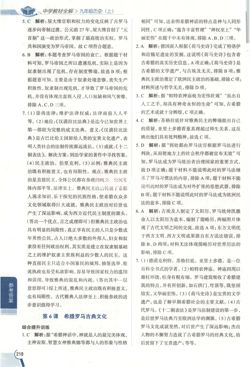 《2026《初中•教材全解》历史九上答案_2026版初中《薛金星教材全解》9年级上册（语英化历道）》第4页预览
