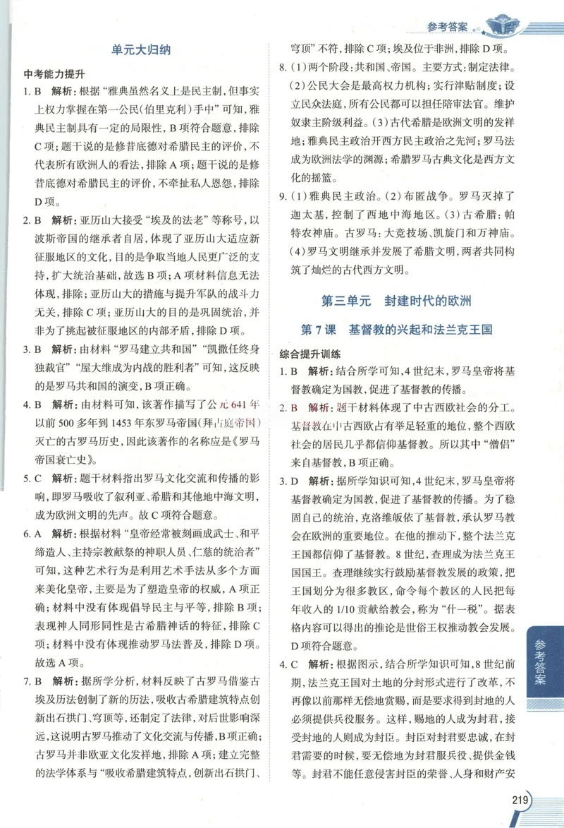 《2026《初中•教材全解》历史九上答案_2026版初中《薛金星教材全解》9年级上册（语英化历道）》第5页预览
