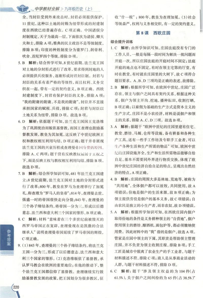 《2026《初中•教材全解》历史九上答案_2026版初中《薛金星教材全解》9年级上册（语英化历道）》第6页预览