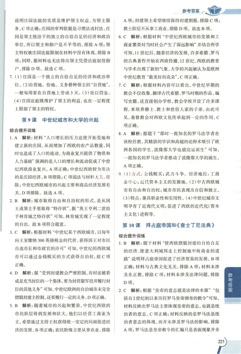 《2026《初中•教材全解》历史九上答案_2026版初中《薛金星教材全解》9年级上册（语英化历道）》第7页预览