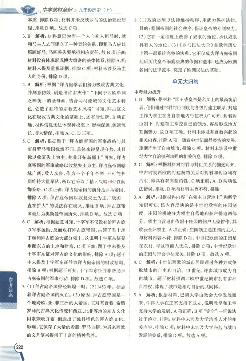《2026《初中•教材全解》历史九上答案_2026版初中《薛金星教材全解》9年级上册（语英化历道）》第8页预览
