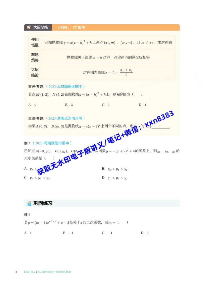 《2024秋上初三数学讲义_A+班_全国人教版-学生版_2025初三网课_25初三数学_25初三李爽数学（作业帮）_暑期班A+班_电子讲义》第10页预览