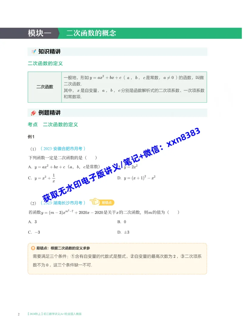 《2024秋上初三数学讲义_A+班_全国人教版-学生版_2025初三网课_25初三数学_25初三李爽数学（作业帮）_暑期班A+班_电子讲义》第4页预览