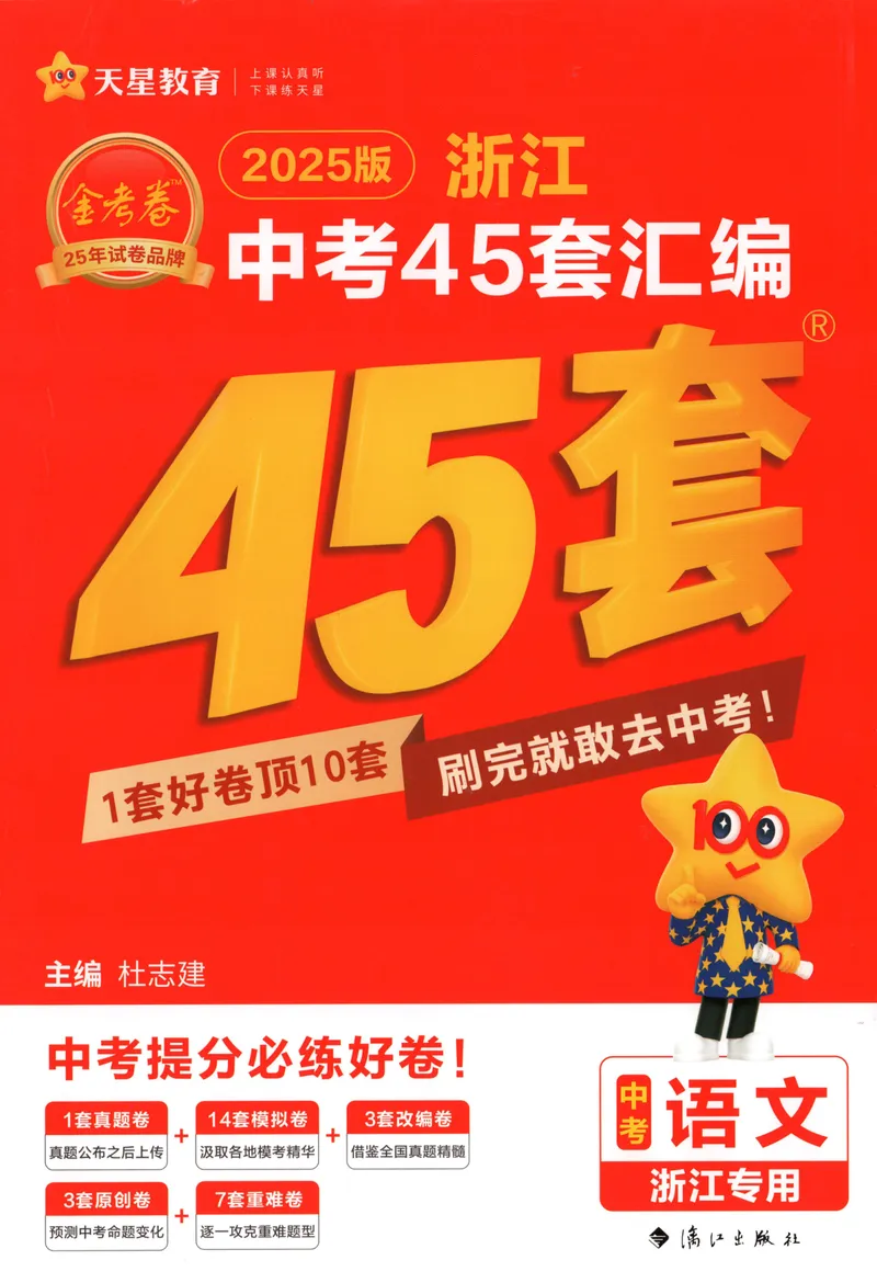《金考卷中考试卷汇编45套浙江语文_2025版金考卷《45套中考试卷汇编》初中7科全（全国、各地多版本）_2025版金考卷《45套中考试卷汇编》初中语文、数学、英语、科学（浙江）》第1页预览