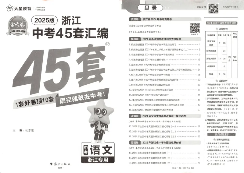 《金考卷中考试卷汇编45套浙江语文_2025版金考卷《45套中考试卷汇编》初中7科全（全国、各地多版本）_2025版金考卷《45套中考试卷汇编》初中语文、数学、英语、科学（浙江）》第4页预览