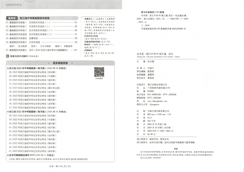 《金考卷中考试卷汇编45套浙江语文_2025版金考卷《45套中考试卷汇编》初中7科全（全国、各地多版本）_2025版金考卷《45套中考试卷汇编》初中语文、数学、英语、科学（浙江）》第5页预览