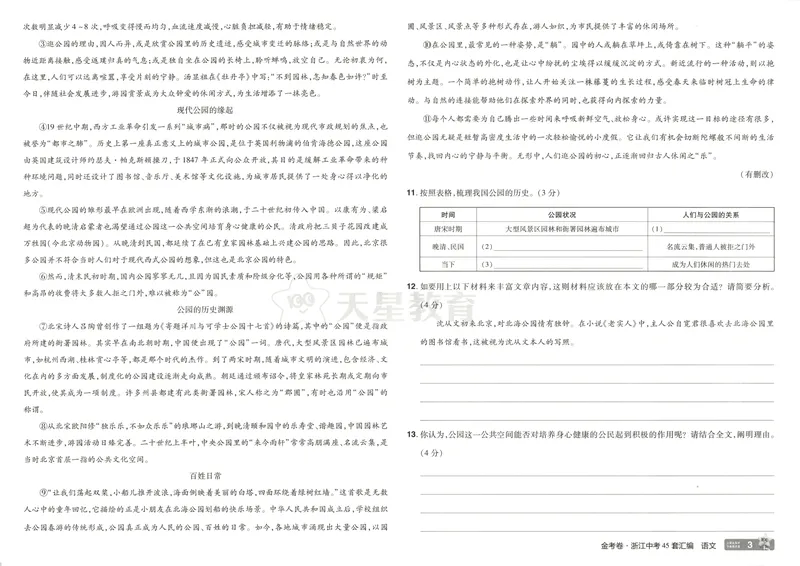 《金考卷中考试卷汇编45套浙江语文_2025版金考卷《45套中考试卷汇编》初中7科全（全国、各地多版本）_2025版金考卷《45套中考试卷汇编》初中语文、数学、英语、科学（浙江）》第8页预览