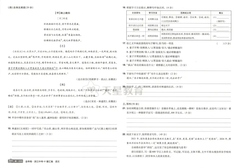《金考卷中考试卷汇编45套浙江语文_2025版金考卷《45套中考试卷汇编》初中7科全（全国、各地多版本）_2025版金考卷《45套中考试卷汇编》初中语文、数学、英语、科学（浙江）》第9页预览