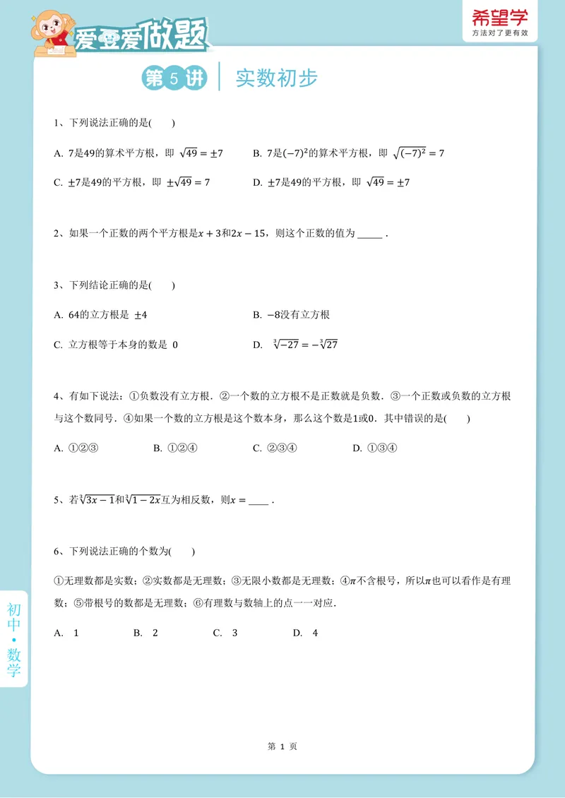 《爱豆爱做题秋上-第5讲-实数初步_26初一网课_2026初一数学-朱韬-_初一数学培训班（秋上·全国版·S）-朱韬_7.新知探索课——实数初步》第1页预览