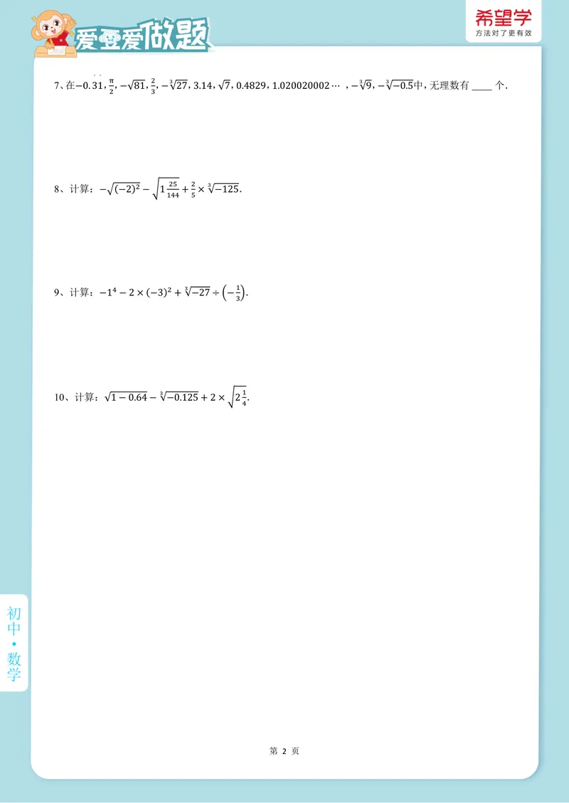 《爱豆爱做题秋上-第5讲-实数初步_26初一网课_2026初一数学-朱韬-_初一数学培训班（秋上·全国版·S）-朱韬_7.新知探索课——实数初步》第2页预览