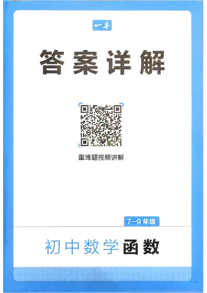 《2026《初中数学•一本函数》解析册_2026《初中数学•一本函数》》第1页预览