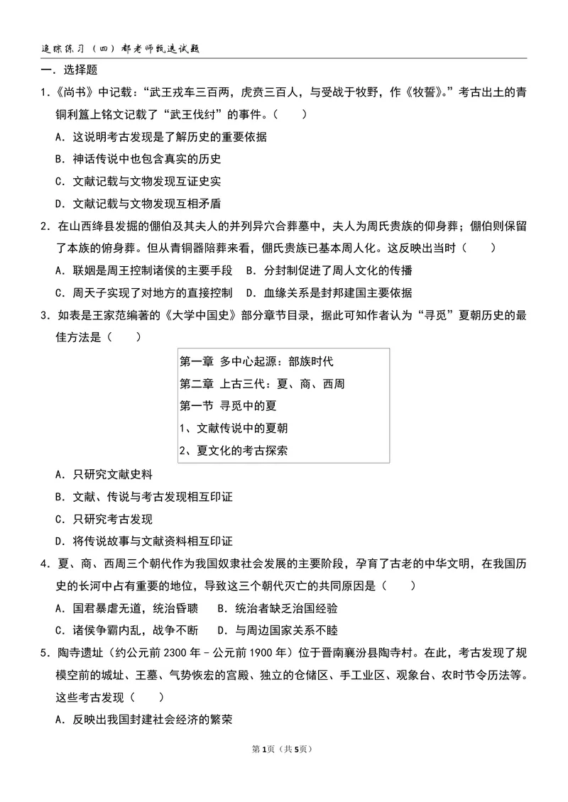 《追踪练习（四）第4-5讲_26初一网课_2026初一历史都运欢_初一历史培训班（秋上·全国版·A+）-都运欢_6.夏商西周王朝的更替（上）》第1页预览