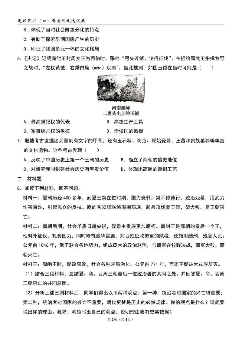 《追踪练习（四）第4-5讲_26初一网课_2026初一历史都运欢_初一历史培训班（秋上·全国版·A+）-都运欢_6.夏商西周王朝的更替（上）》第2页预览