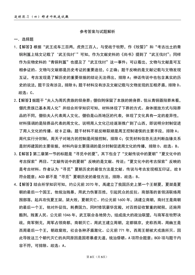 《追踪练习（四）第4-5讲_26初一网课_2026初一历史都运欢_初一历史培训班（秋上·全国版·A+）-都运欢_6.夏商西周王朝的更替（上）》第3页预览