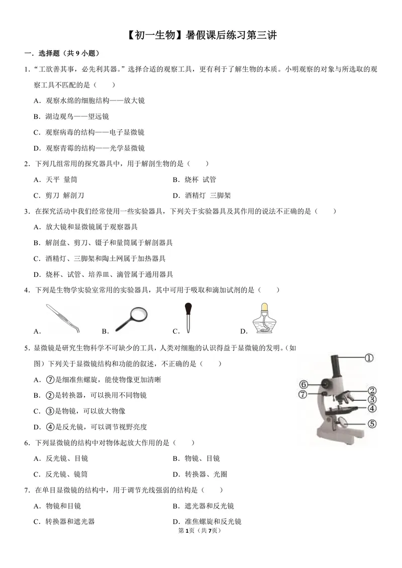 《初一生物暑假课后练习第三讲_26初一网课_2026初一生物张雨桐_初一生物培训班（秋上·全国版·A+）-张雨桐_5.生物学的研究工具》第1页预览