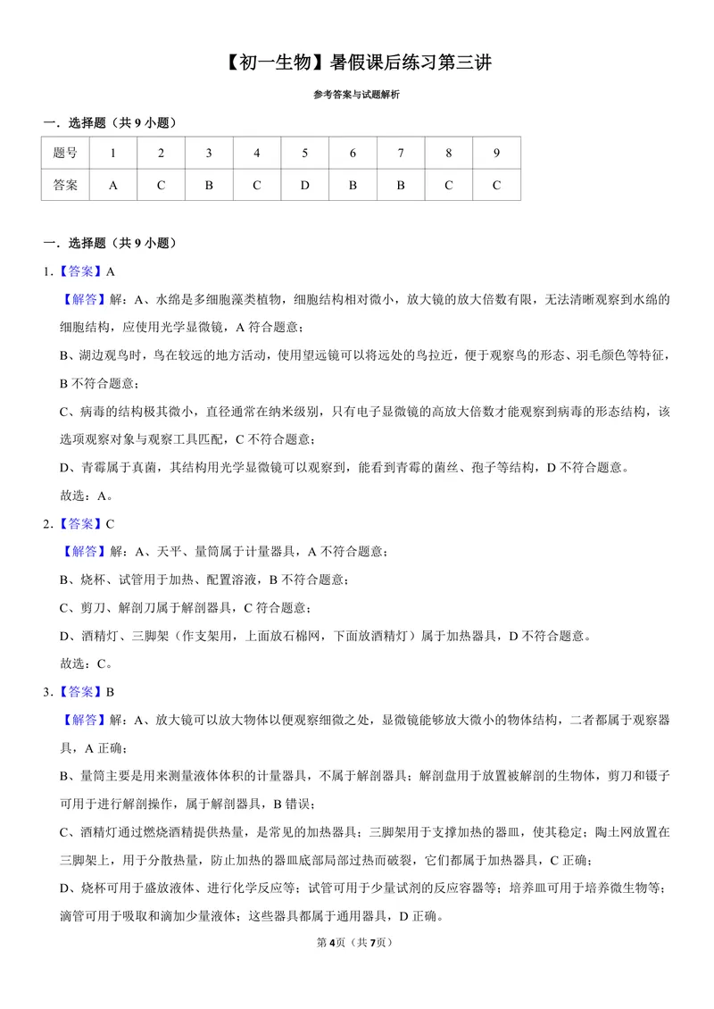 《初一生物暑假课后练习第三讲_26初一网课_2026初一生物张雨桐_初一生物培训班（秋上·全国版·A+）-张雨桐_5.生物学的研究工具》第4页预览