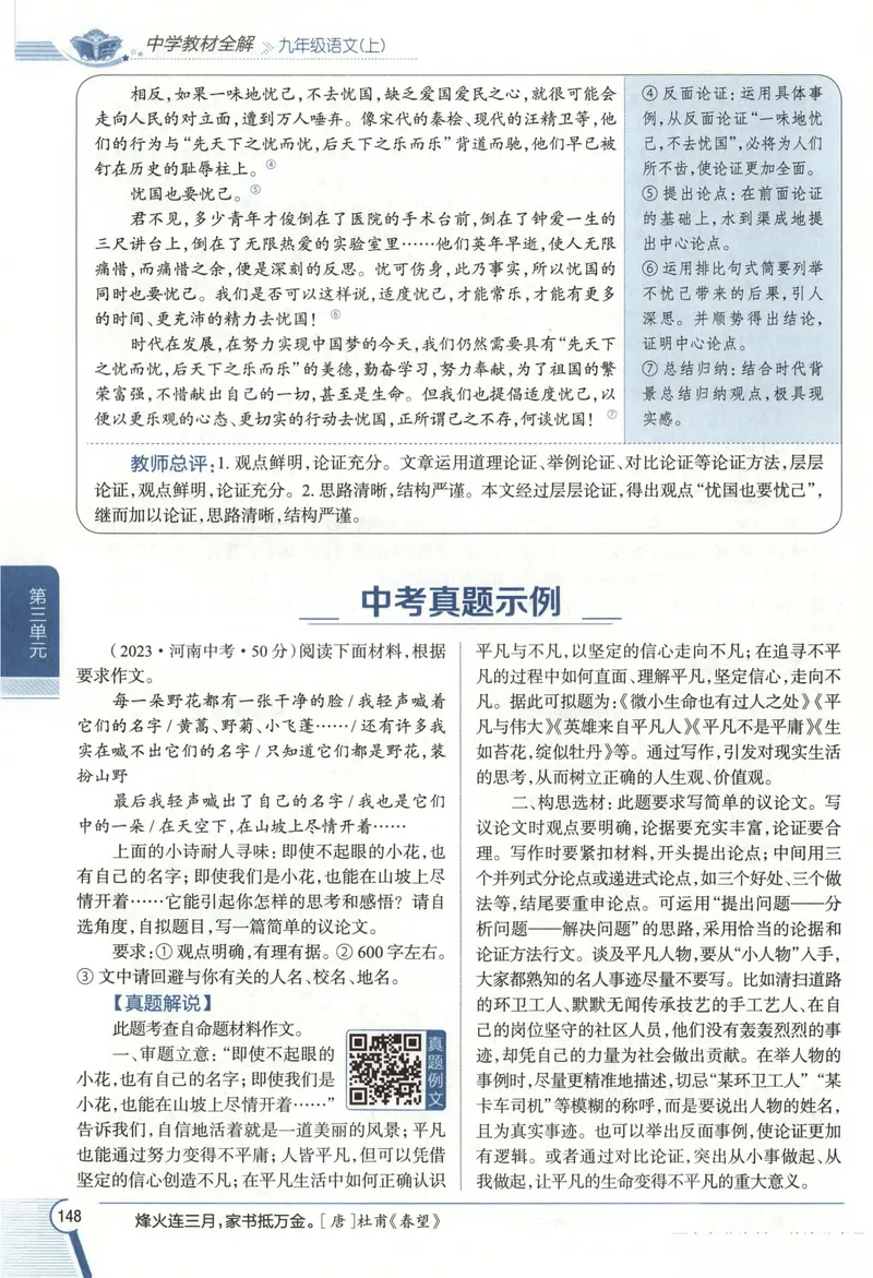 《2026《初中•教材全解》语文九下_2026版初中《薛金星教材全解》9年级上册（语英化历道）》第4页预览