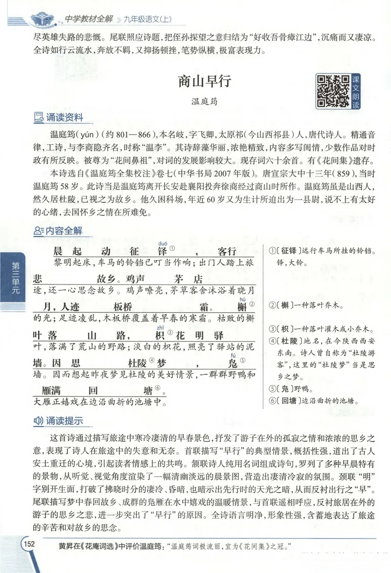 《2026《初中•教材全解》语文九下_2026版初中《薛金星教材全解》9年级上册（语英化历道）》第8页预览