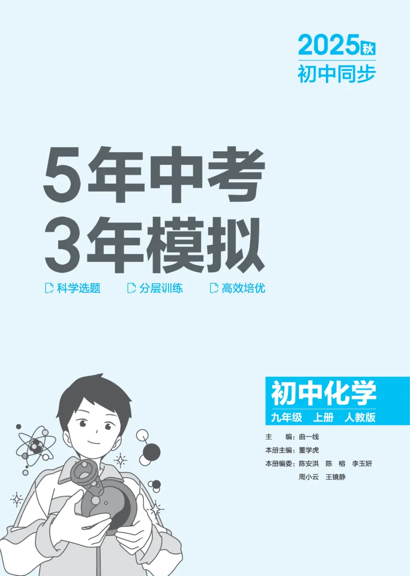 《2026《初中53同步》化学九上(人教)教用答案_2026版初中《5年中考3年模拟》7-9上册_2026版初中《5年中考3年模拟》9年级上册（语数外理化历道）(人教+北师)》第1页预览
