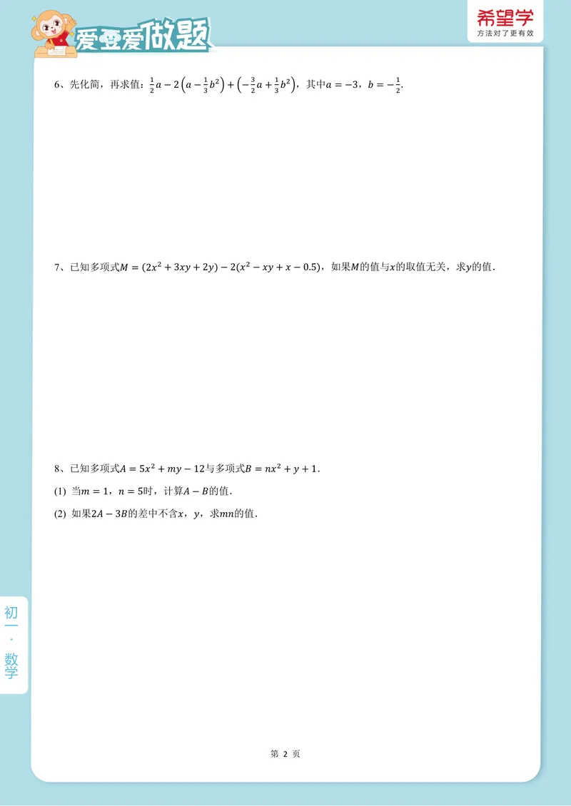 《爱豆爱做题初一人教-第7讲_26初一网课_2026初一数学-朱韬-_初一数学培训班（秋上·人教版·A+）-朱韬_9.新知探索课——整式的加减与化简求值》第2页预览