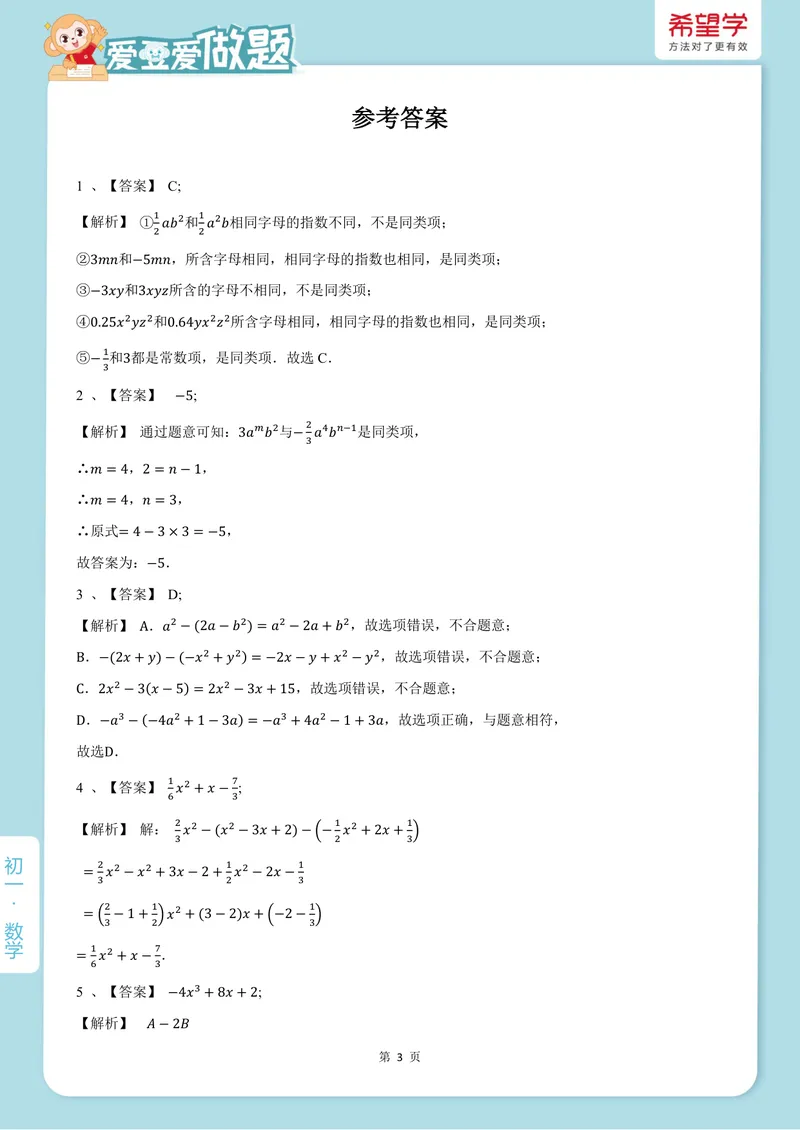 《爱豆爱做题初一人教-第7讲_26初一网课_2026初一数学-朱韬-_初一数学培训班（秋上·人教版·A+）-朱韬_9.新知探索课——整式的加减与化简求值》第3页预览
