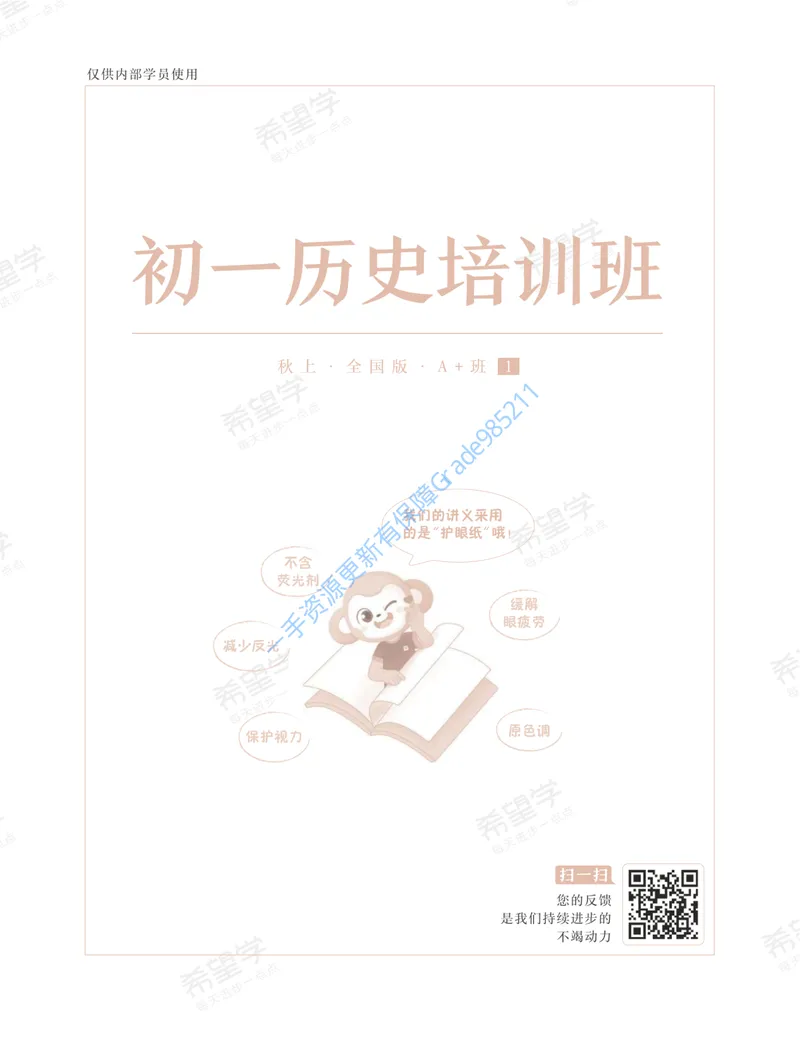 《初一历史培训班学习用书-秋上-全国版A加-讲义1-正文_26初一网课_2026初一历史都运欢_初一历史培训班（秋上·全国版·A+）-都运欢_讲义及拓展资料》第1页预览