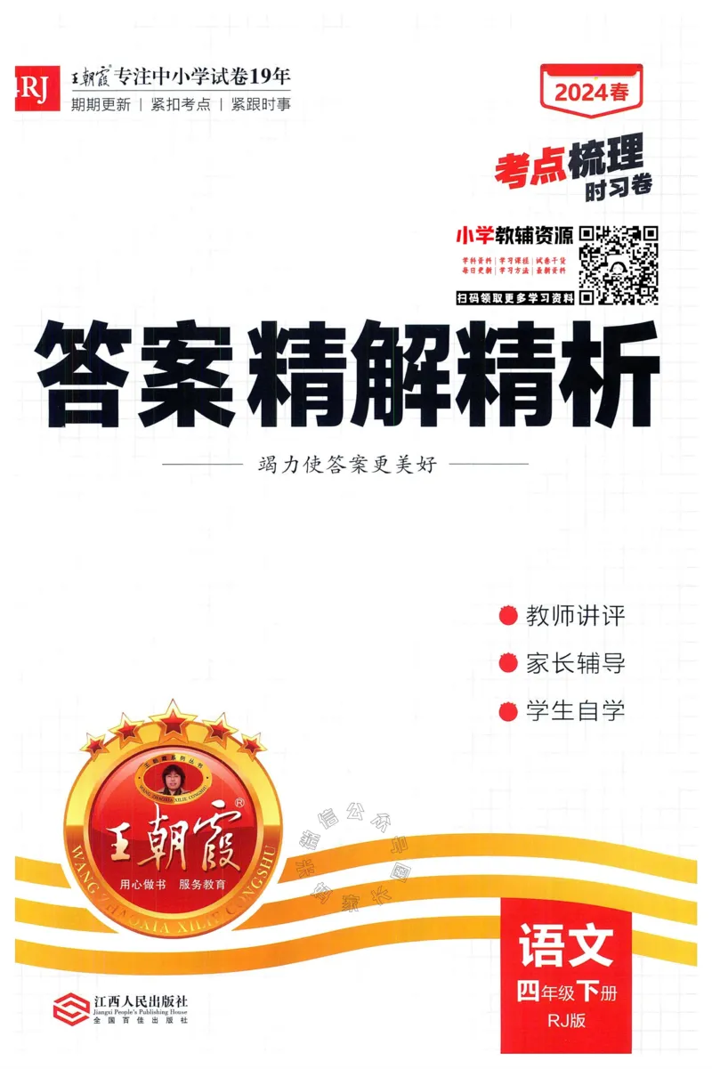 《060.24春语文王朝霞考点梳理时习卷四年级下册答案公众号：米妈家长圈_小学1-6年级全科全套_1-6年级全科下册_四年级_其他补充资料_语文资料》第1页预览