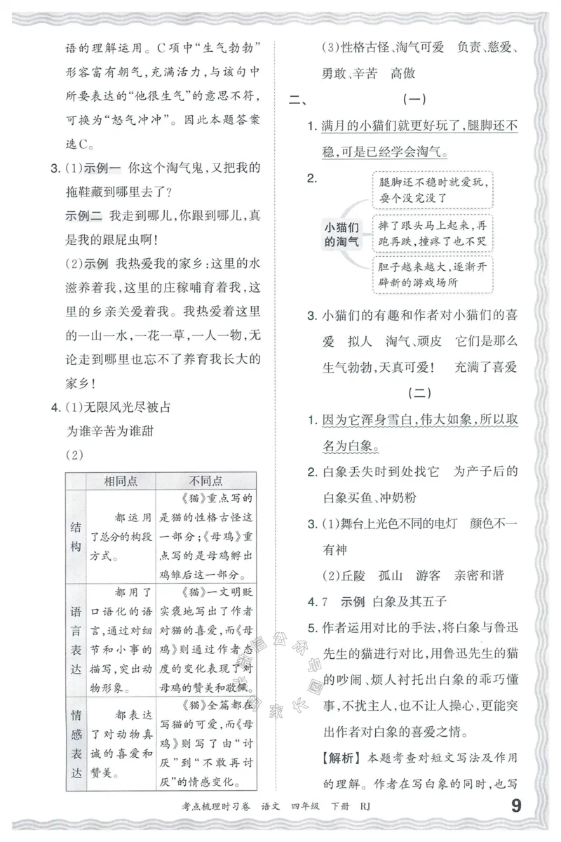 《060.24春语文王朝霞考点梳理时习卷四年级下册答案公众号：米妈家长圈_小学1-6年级全科全套_1-6年级全科下册_四年级_其他补充资料_语文资料》第10页预览