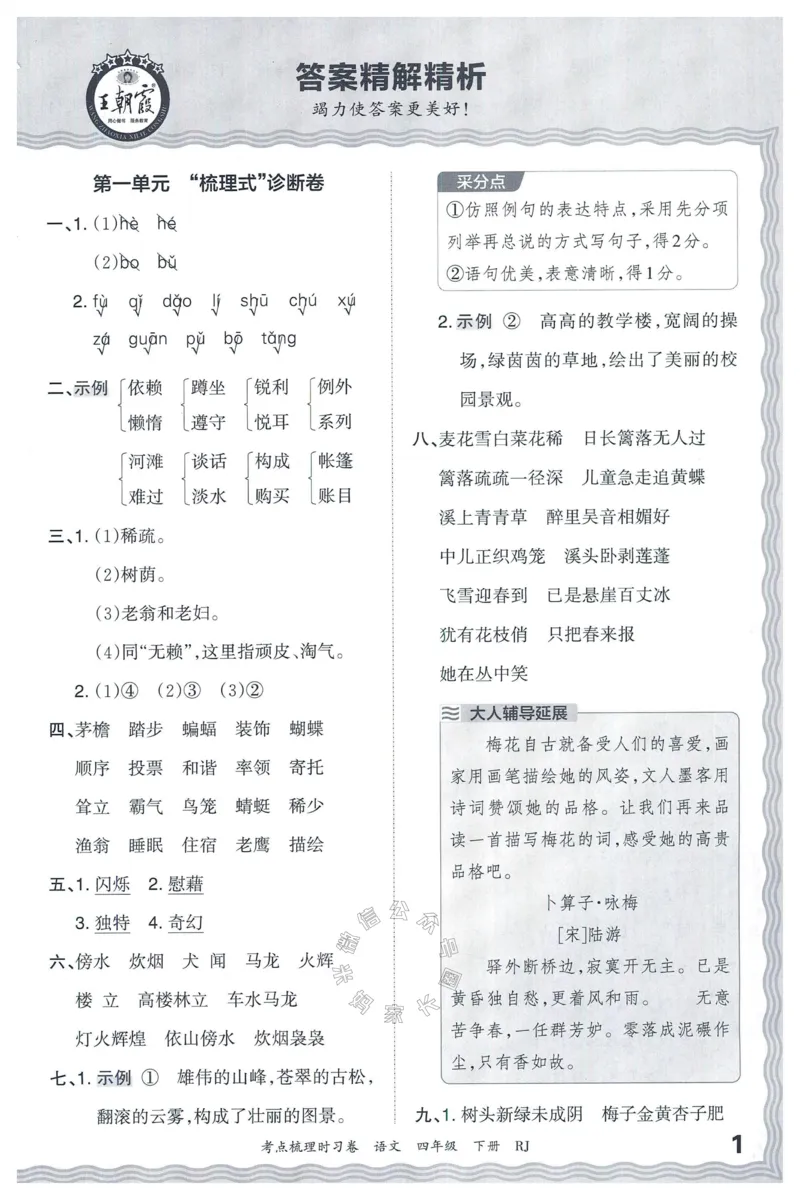 《060.24春语文王朝霞考点梳理时习卷四年级下册答案公众号：米妈家长圈_小学1-6年级全科全套_1-6年级全科下册_四年级_其他补充资料_语文资料》第2页预览