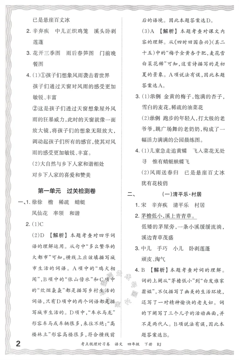 《060.24春语文王朝霞考点梳理时习卷四年级下册答案公众号：米妈家长圈_小学1-6年级全科全套_1-6年级全科下册_四年级_其他补充资料_语文资料》第3页预览