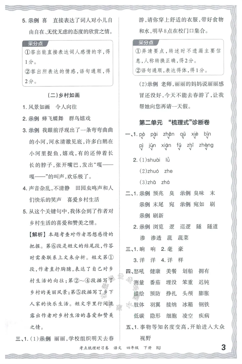 《060.24春语文王朝霞考点梳理时习卷四年级下册答案公众号：米妈家长圈_小学1-6年级全科全套_1-6年级全科下册_四年级_其他补充资料_语文资料》第4页预览